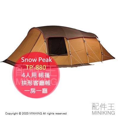 日本代購 空運 Snow Peak TP-880 4人用 帳篷 帳棚 2室 拱形客廳帳 4人帳 一房一廳 TP-880R