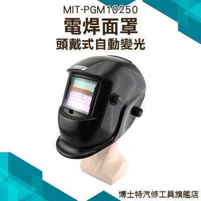 《博士特汽修》電焊面罩/頭戴式自動變光/暗渡深淺可調 防焊接紫外線 電焊眼鏡自動變光MIT-PGM10250