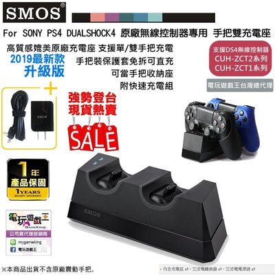 電玩遊戲王☆現貨SMOS SONY PS4 SLIM PS4 PRO DUALSHOCK4無線控制器手把雙充電座升級版