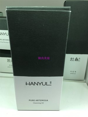[韓尚美妝] Hanyul韓律 純淨艾草深層卸妝油 어린쑥 클렌징 오일