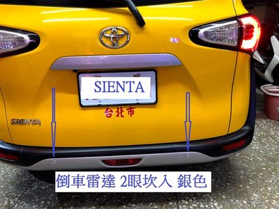 新店【阿勇的店】SIENTA 倒車雷達 2眼坎入式 SIENTA 倒車雷達1600元/完工價/保固一年