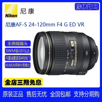 Nikon/尼康 AF-S 尼克爾 24-120mm F4 G ED VR變焦鏡頭尼康24-120