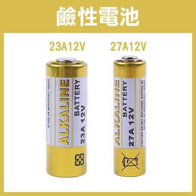 【飛兒】《鹼性電池 23A 12V / 27A 12V 》27A電池 23A電池 搖控器電池 門鈴電池 汽車遙控器電池