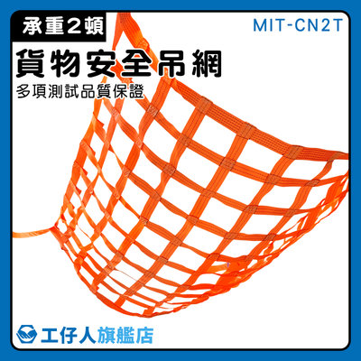 【工仔人】吊運網 工廠搬遷 貨網 MIT-CN2T 起重機 吊裝帶 貨物吊網 吊貨網