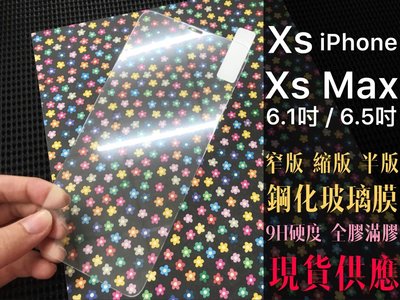 ⓢ手機倉庫ⓢ 現貨 ( Xs - Xs Max -XR-11全系列 )( 窄版 ) iPhone 鋼化玻璃膜 強化膜