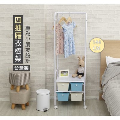[tidy house]台灣製 開放式抽屜衣櫥架小款 三款可選 衣櫃 衣物收納架 GW0032BU2WH