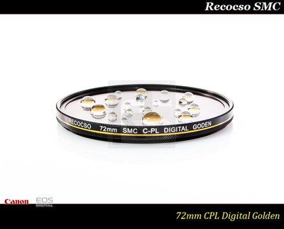 【台灣總代理公司貨】Recocso SMC 72mm CPL 黃金版~德國鏡片~超薄8+8雙面多層奈米超級鍍膜偏光鏡
