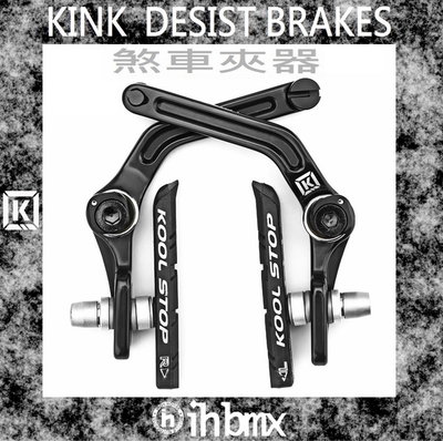 [I.H BMX] KINK DESIST BRAKES 煞車夾器 FixedGear/特技車/土坡車/自行車/下坡車