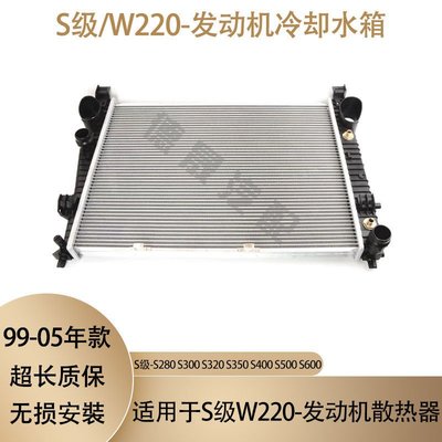 【STYLE嚴選】BENZ 賓士S級W220發動機S320冷卻S350水箱S400散熱器S500散熱網S600
