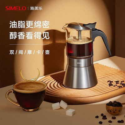 【熱賣精選】simelo摩卡壺雙閥門一體咖啡機意式自動咖啡壺304不銹鋼電爐套裝#有家精品店