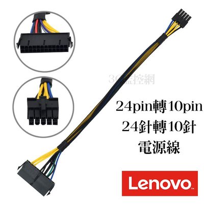 聯想Lenovo 24pin轉10pin Dell24針轉10針  聯想 Acer電源Power線 Lenovo電源線