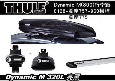 ||MyRack|| Thule Dynamic M (800) 320L行李箱 6128+腳座757/775+桿960