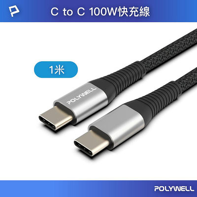 (現貨) 寶利威爾 USB Type-C 100W 公對公快充線1M 槍色 充電線編織線 可充筆電安卓平板 POLYWELL