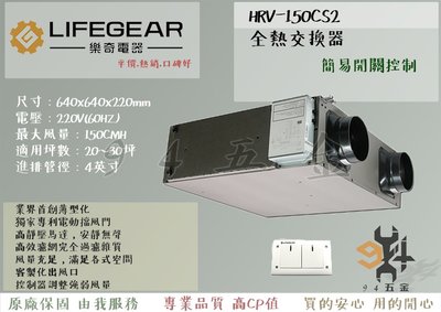 【94五金】 LIFEGEAR 樂奇 全熱交換器 HRV-150CS2(簡易開關控制) 全新原廠 三年保固