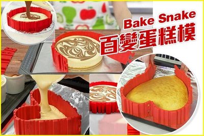 【BS百變蛋糕模】 矽膠煎餅模矽膠蛋糕模具 烤盤 Bake Snake多造型煎餅模烘焙模具 NFO