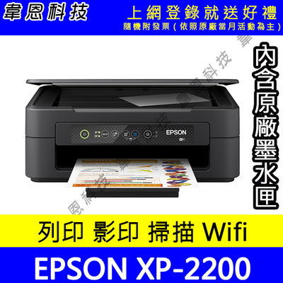 【韋恩科技-含發票可上網登錄】EPSON XP-2200 列印，影印，掃描，Wifi 多功能印表機