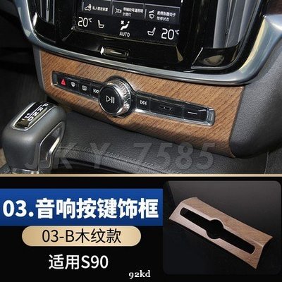 F2ISA 17-20年S90木紋色音響音量控制面板ABS富豪VOLVO汽車內飾改裝內裝升級專用套件精品百貨