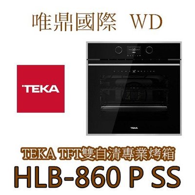 唯鼎國際【Teka烤箱】HLB-860 P SS(最後優惠) 雙自清專業烤箱
