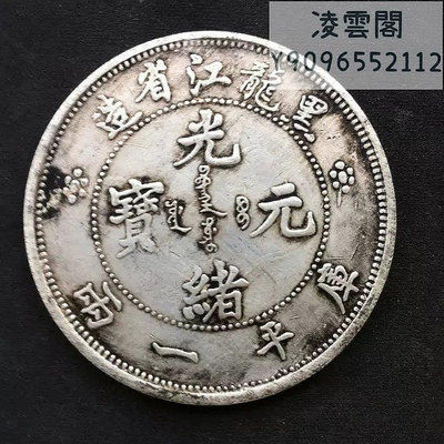 銀圓銀幣銀元黑龍江省造光緒元寶 庫平一兩銀幣龍洋銀元錢幣