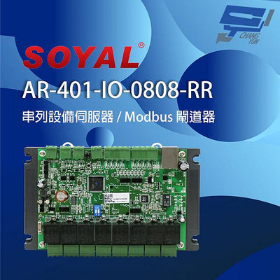 昌運監視器 SOYAL AR-401-IO-0808-RR 串列設備伺服器 連網控制器 含I/O
