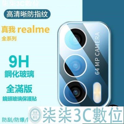 『柒柒3C數位』realme 鏡頭貼 鏡頭 保護貼 realme 8 5G realme85G 鏡頭保護貼 玻璃鏡頭貼 realme鏡頭