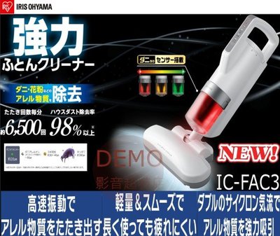 ㊑DEMO影音超特店㍿『日本代購 』IRISOHYAMA 2019年式 IC-FAC3 超輕量除塵蟎吸塵器