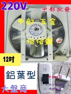『中部批發』海神牌 220V 通風機 12吋 吸排兩用扇 浴室通風機 抽風機抽送風機 電風扇鋁葉抽風機(台灣製造)