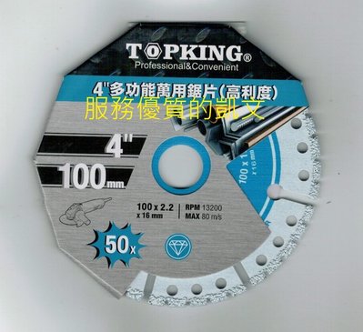 (買10送1) TOPKING 4吋多功能萬用鋸片(100*2.2*16mm)  適用多種材質：角鋼、鐵材、鋼筋、鑄鐵等