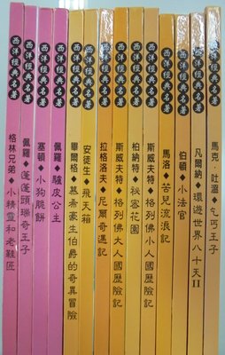 書皇8952：童書 D8-6bc☆~近全新~『西洋經典名著(共14本)(無光碟)』《上人文化》~精裝~