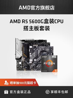 【熱賣精選】AMD銳龍R5 5600G盒裝核顯CPU搭B550M WIFI主板臺式機集顯板U套裝