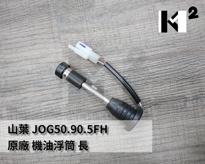 材料王＊山葉 JOG50.90.5FH 原廠 長型 約10.5公分 機油浮筒＊