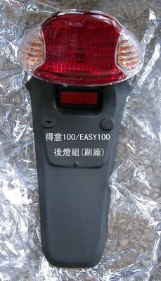 《MOTO車》得意/EASY100 原廠型 後燈 尾燈(燈泡+配線)