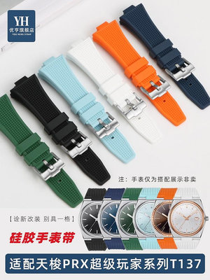代用錶帶 手錶配件 適配天梭1853錶PRX超級玩家T137410/407A 硅橡膠錶帶專用凸口配件