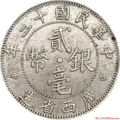 民國十二年廣西省造貳毫銀幣仿古銀元銀幣龍洋銅鍍銀做舊錢幣