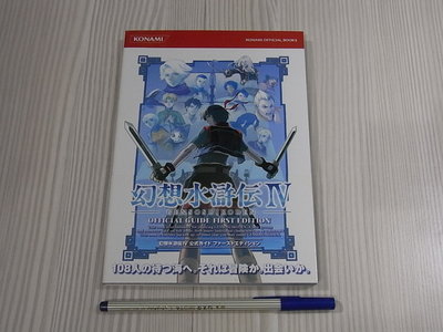 【小蕙館】日文攻略（PS2）幻想水滸傳4 ~ 公式指南 +