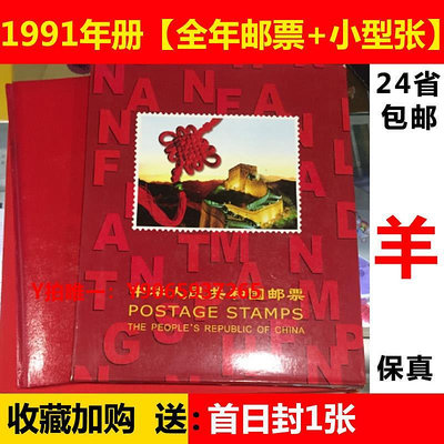 郵票1991年郵票年冊收藏冊【含羊年全年郵票小型張】全品正版