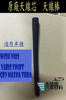 【特價好評中】WISH VIOS YARIS TIIDA  原廠公司貨  天線芯 天線棒