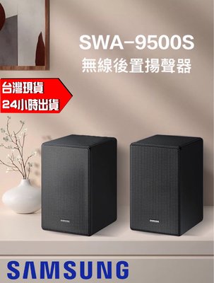SAMSUNG 三星 SWA-9500S 無線後環繞喇叭音響 無線 音響 喇叭