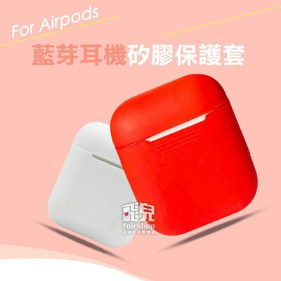【飛兒】出清特價！airpods 藍芽耳機 矽膠保護套 耳機套 防塵套 防髒 防汙 耳機盒套 矽膠套 軟套