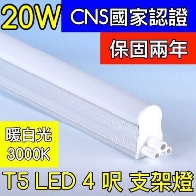 【築光坊】（保固兩年 CNS認證 ）4呎 20W 3000K暖白光層板燈 T5 LED 吸頂支架燈 4尺 四尺 四呎