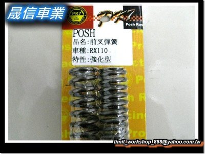 [屏東-晟信二輪] POSH PK7 前避震強化彈簧 前叉強化彈簧 適用: DIO R1-100 高手100 RX110