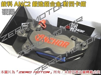 ZeroMotor☆免運 銨科 ANCHOR ANC2 鍛造鋁合金 對四卡鉗 JETS,G6,DRG,RS,MANY