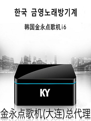 唯你歡樂購-韓國金永點歌機i6卡拉OK家用KTV高清3T4T硬盤韓語文點唱機觸摸屏滿300出貨
