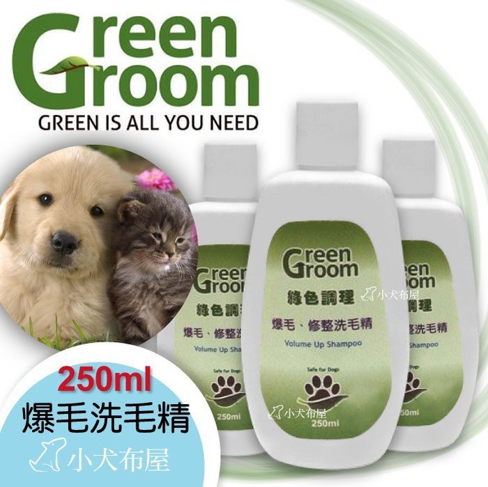 ☆小犬布屋【Green Groom綠色調理】犬貓調節皮脂分泌《皮脂漏洗毛精 250ml 》羊脂幫助毛皮內的水份及脂質平衡 | Yahoo奇摩拍賣