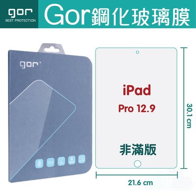 GOR 9H iPad Pro 12.9吋 平板鋼化玻璃保護貼 A1652 A1670 iPad平板膜 另售蠶絲殼 免運