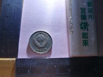 絕版 1974年 蘇聯 銘馨易拍重生網 110M04 早期 稻穗、星星圖 10單位 老錢幣/硬幣( 1枚ㄧ標 )保存如圖