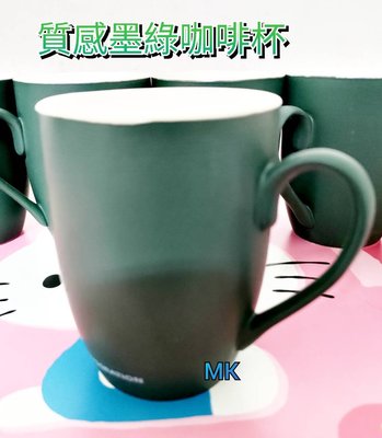 【MK】質感墨綠咖啡杯 320ML  陶瓷 馬克杯 咖啡杯 牛奶杯  茶杯 馬克 新莊 五股 蘆洲 三重 泰山可面交