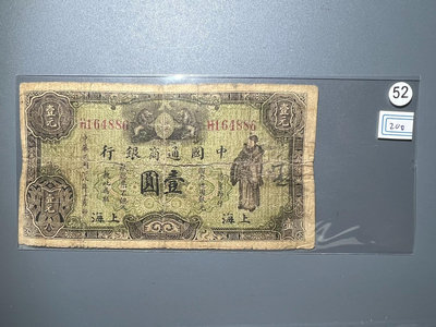 【二手】 52 中國通商銀行 壹圓 上海  中華民國十八年 民國紙幣1642 支票 票據 匯票【明月軒】