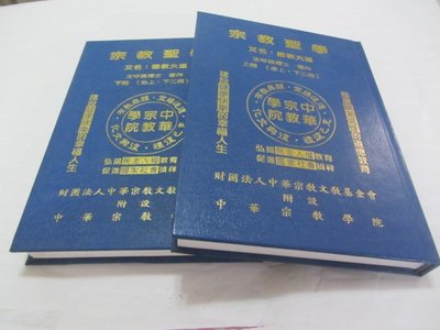 忻芯小棧    宗教聖學: 國教大道(上+下)》ISBN:│中華宗教學院教材│王守昌(ㄌ80袋)