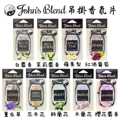 日本 John's Blend 香氛片 白麝香 蘋果梨香 香片 衣櫥芳香 房間室內芳香 日本香片 白麝香片 紅酒 薰衣草